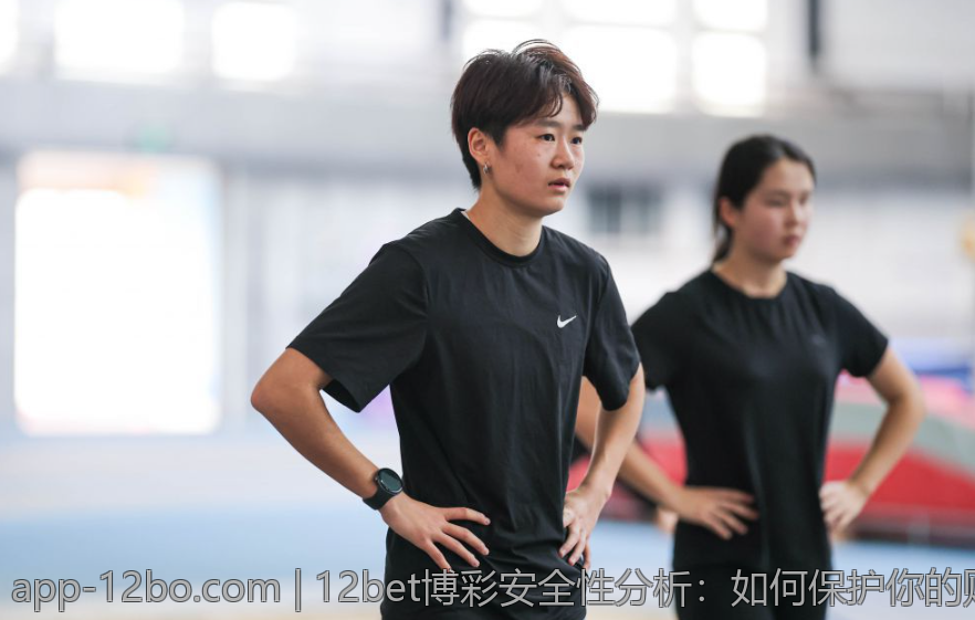 12bet博彩安全性分析：如何保护你的账户