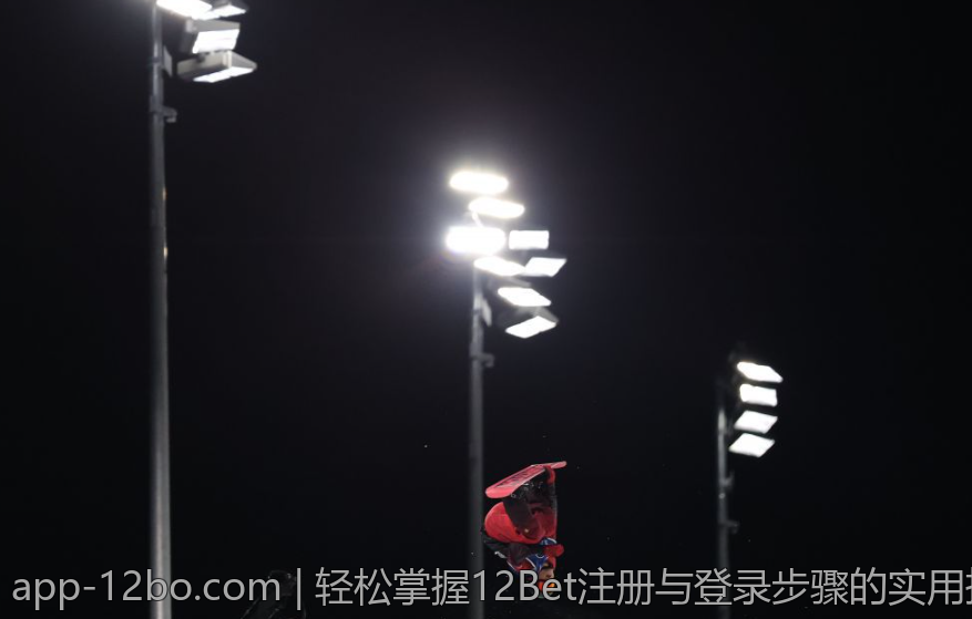 轻松掌握12Bet注册与登录步骤的实用技巧